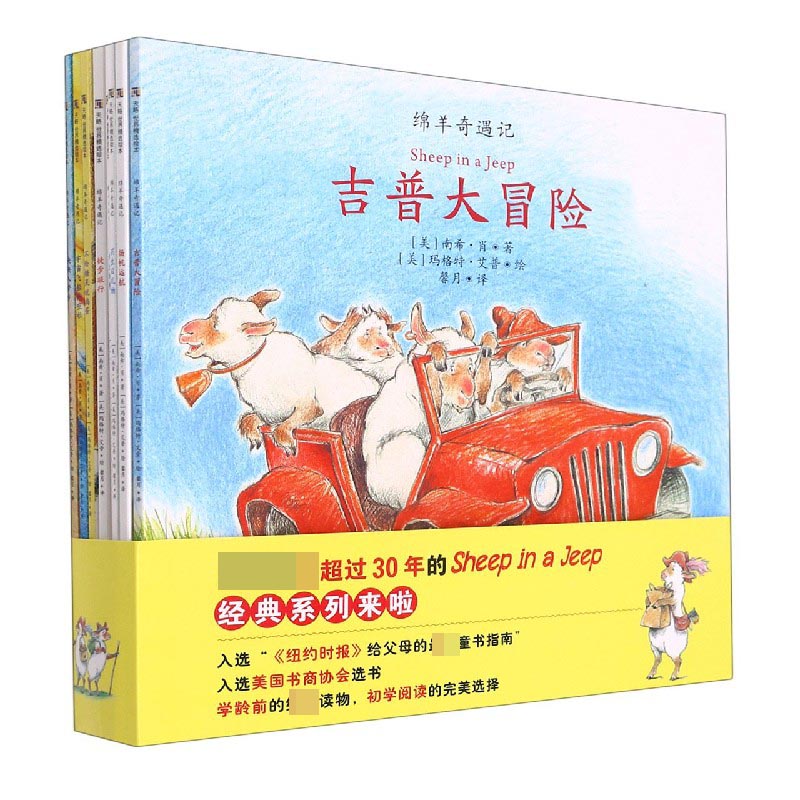 绵羊奇遇记(共8册)