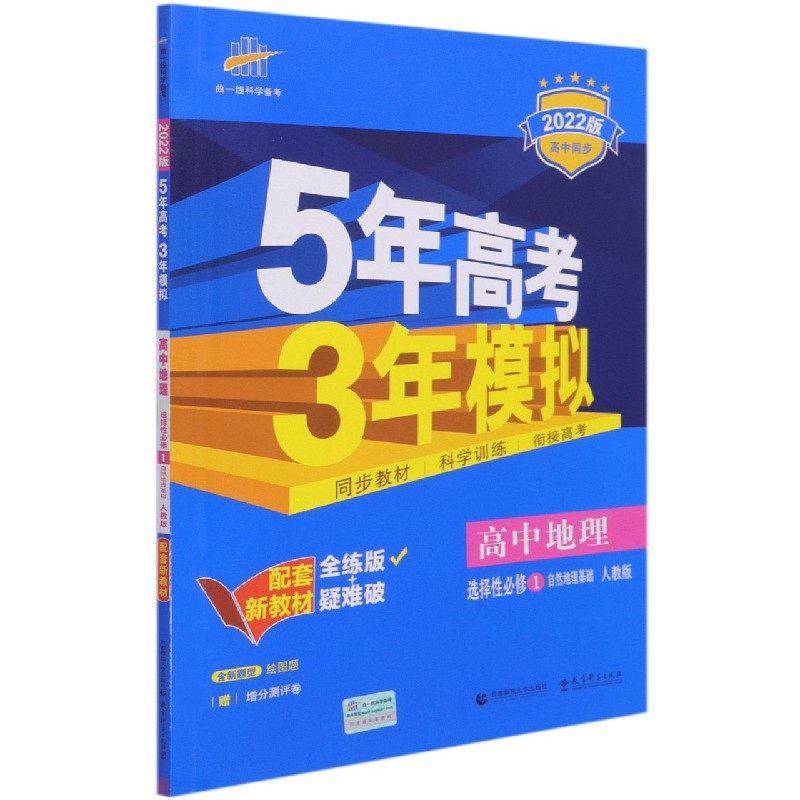 （EX18）2022版新教材  选择性必修1  地理（人教版）自然地理基础