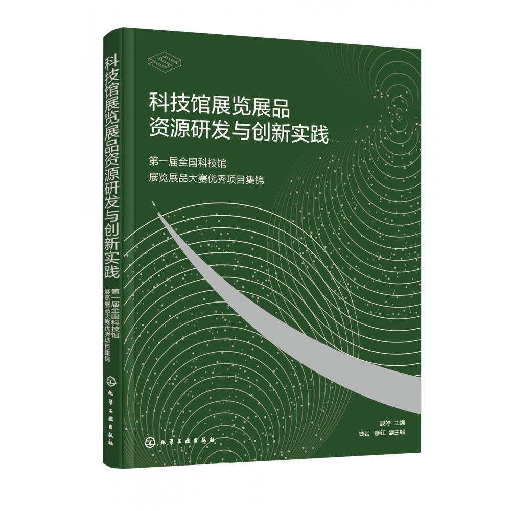 科技馆展览展品资源研发与创新实践——第一届全国科技馆展览展品大赛优秀项目集锦