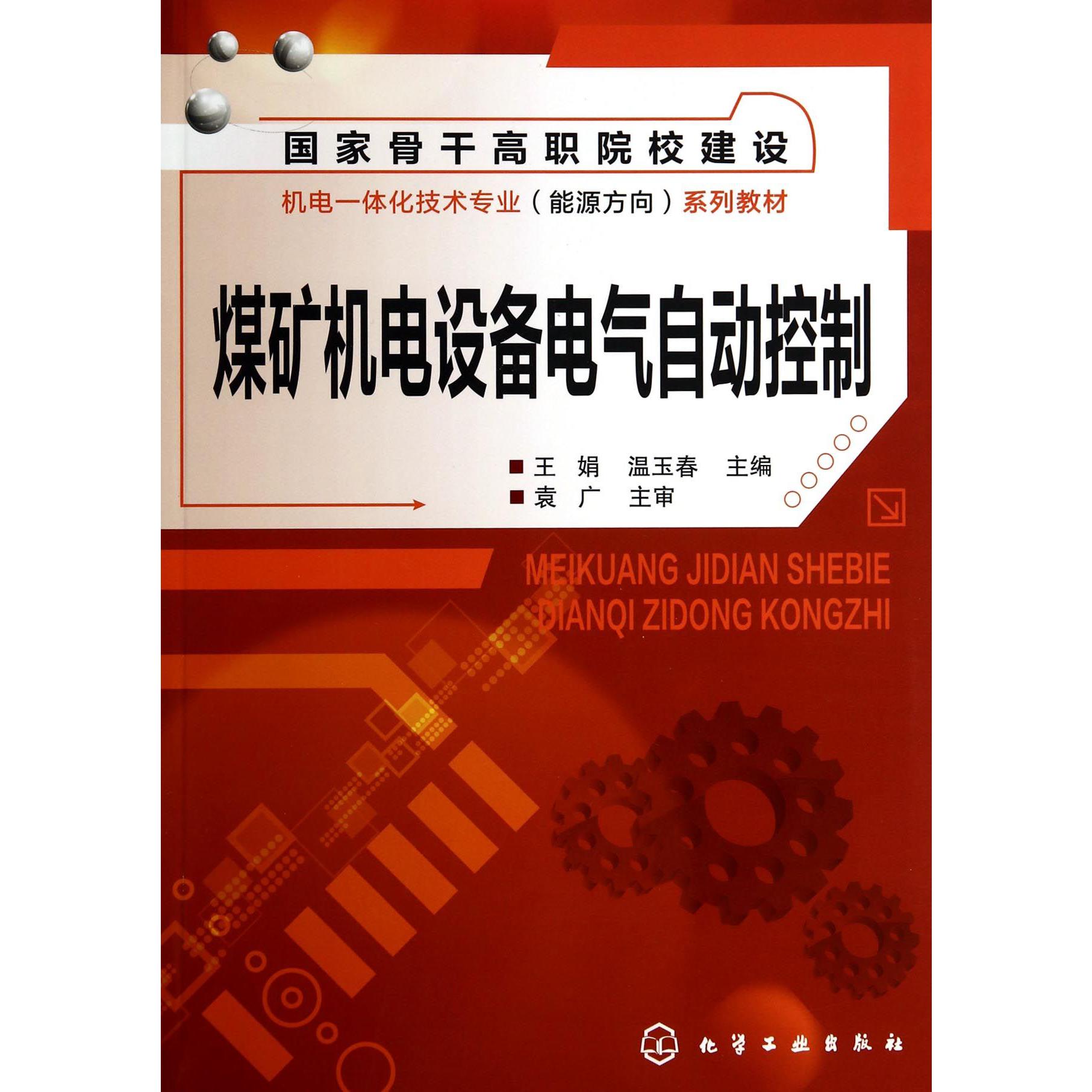 煤矿机电设备电气自动控制(国家骨干高职院校建设机电一体化技术专业能源方向系列教材)