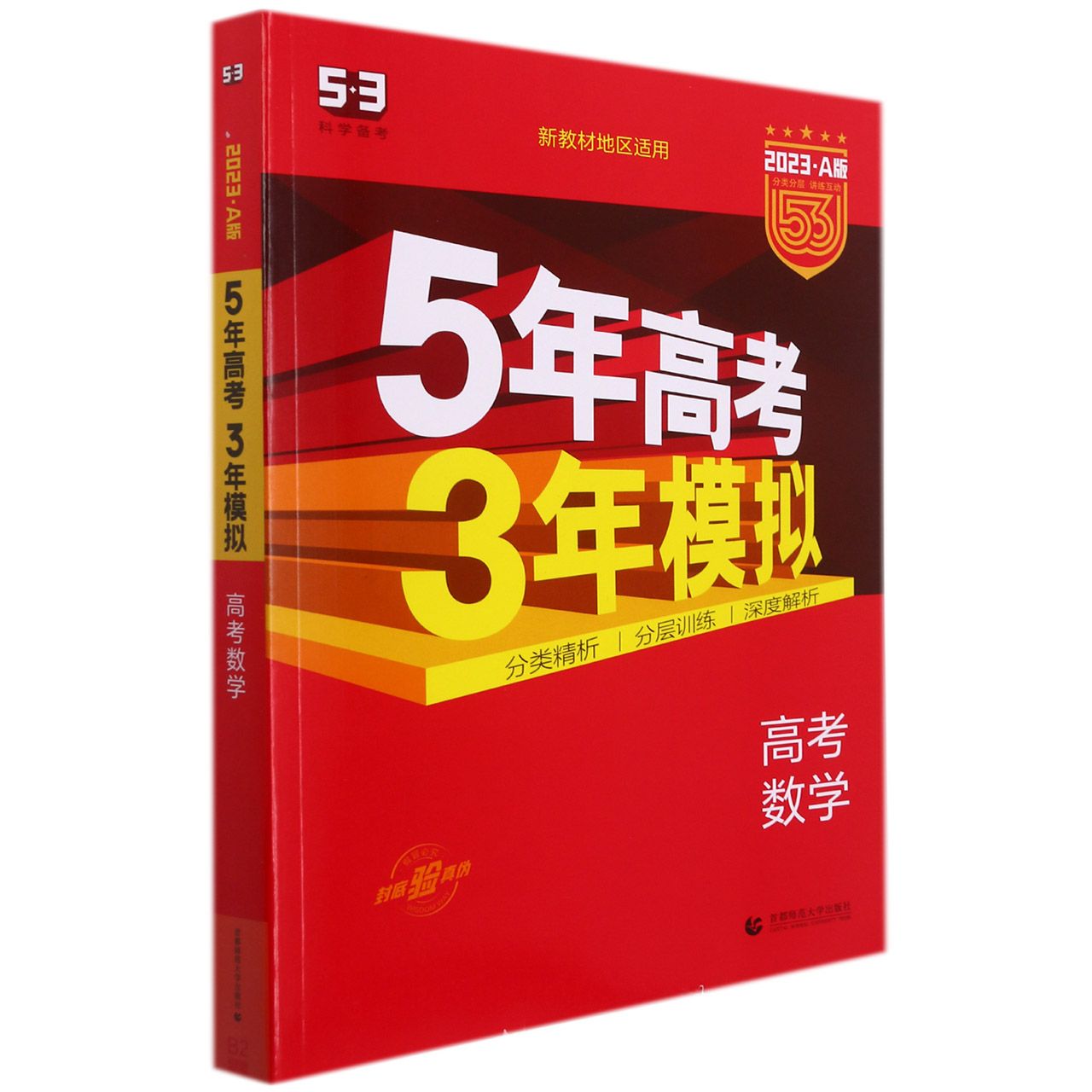 （A12）2023版《5.3》高考A版新高考版  数学