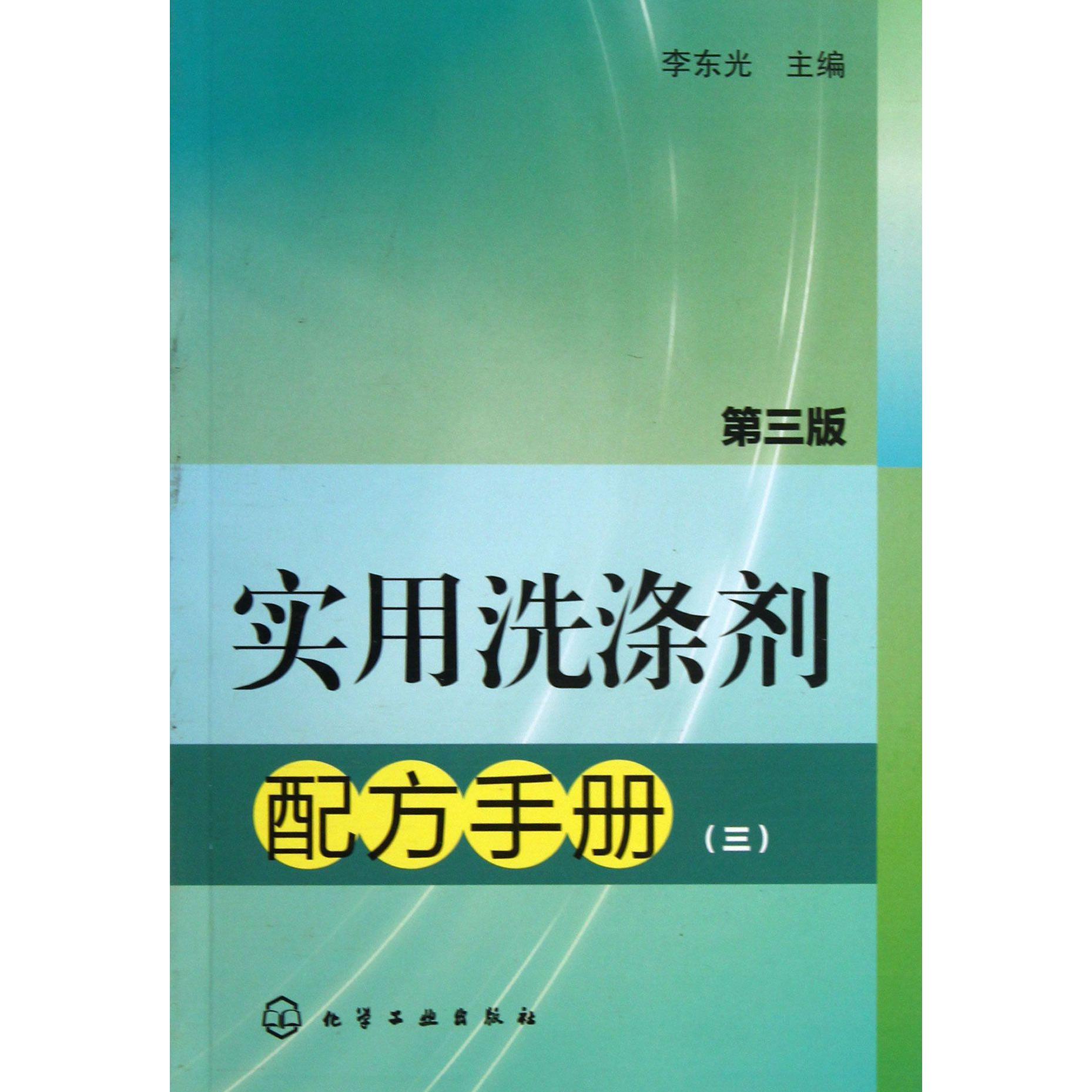 实用洗涤剂配方手册(第3版)