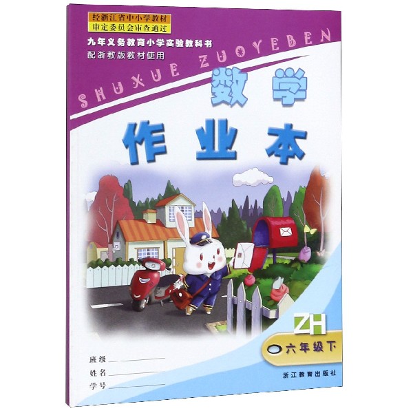 数学作业本(6下)(ZH)/九年义教小学实验教科书