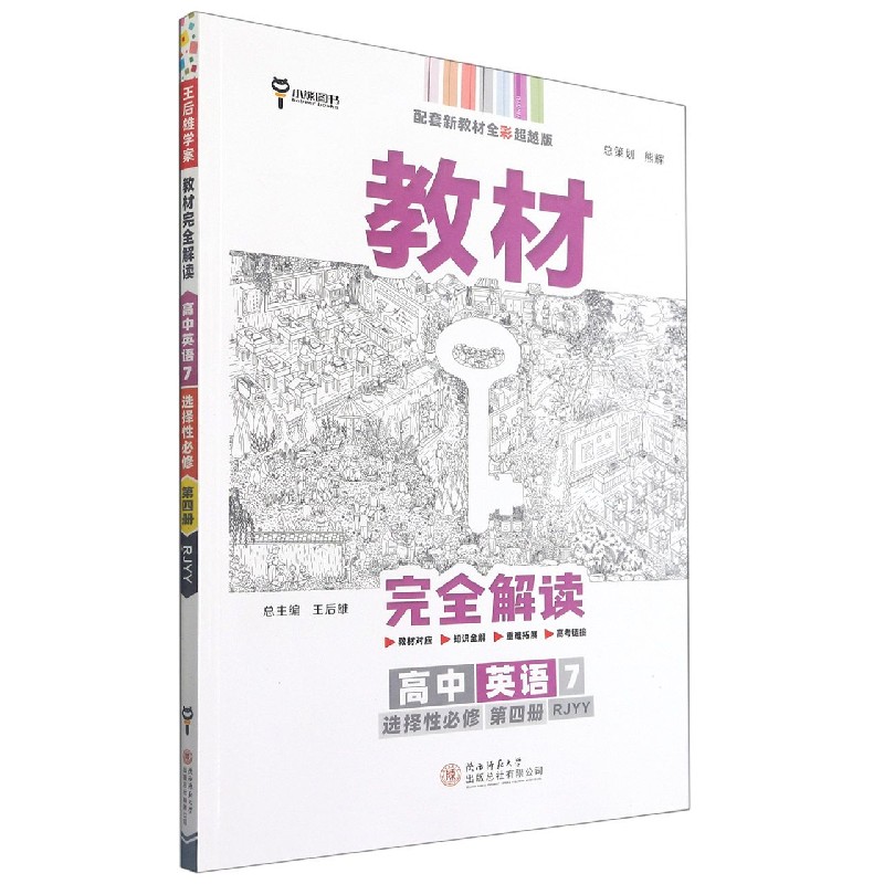2022版教材完全解读 高中英语7 选择性必修第四册 配人教版