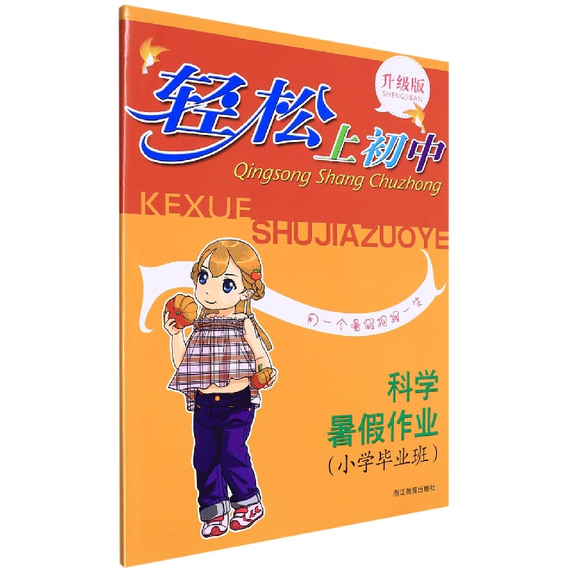 科学暑假作业(小学毕业班升级版)/轻松上初中