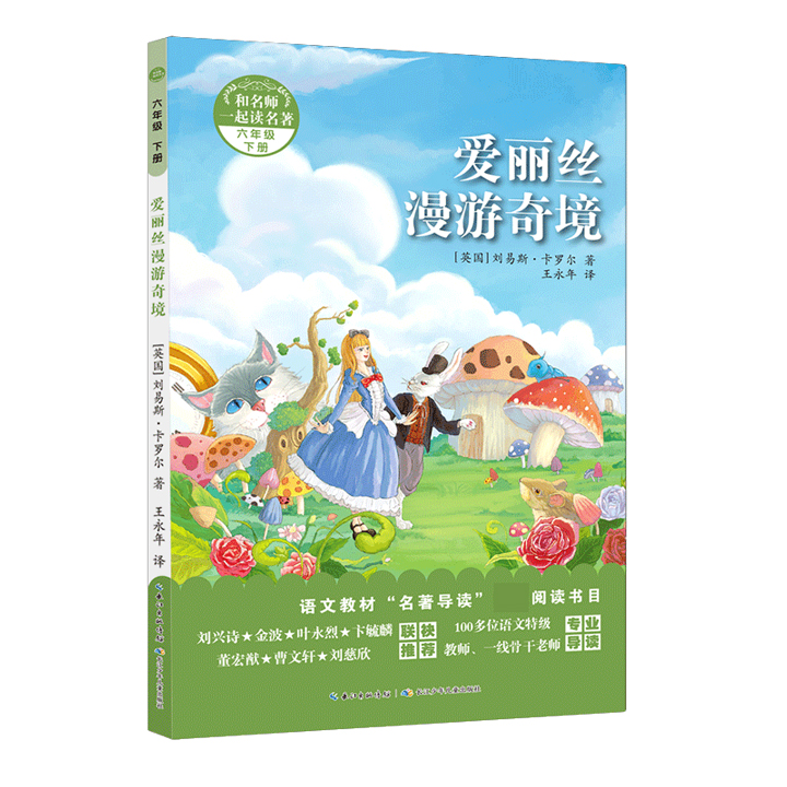 爱丽丝漫游奇境(6下)/和名师一起读名著