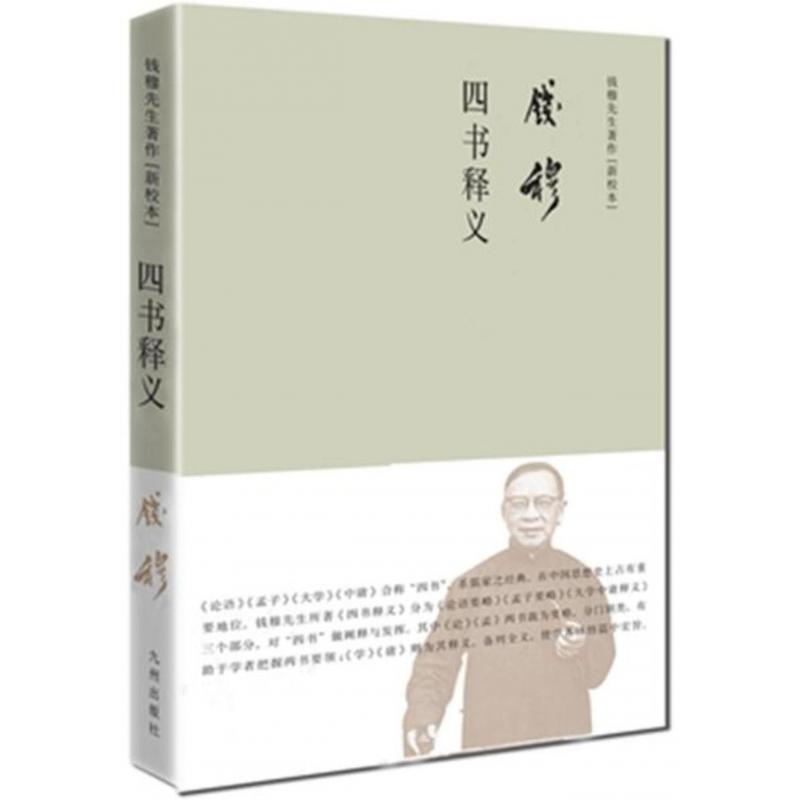 四书释义(新校本)(精)/钱穆先生著作