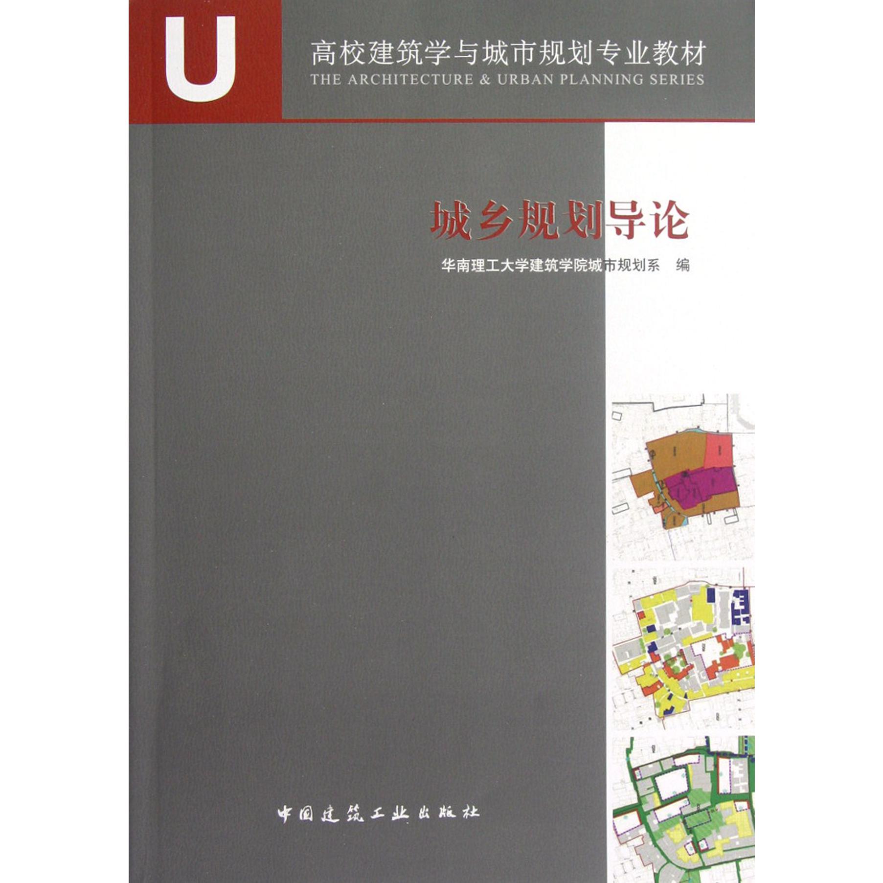 城乡规划导论(高校建筑学与城市规划专业教材)