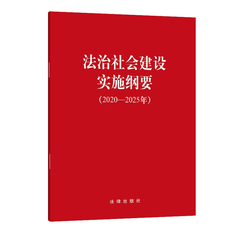 法治社会建设实施纲要（2020-2025年）