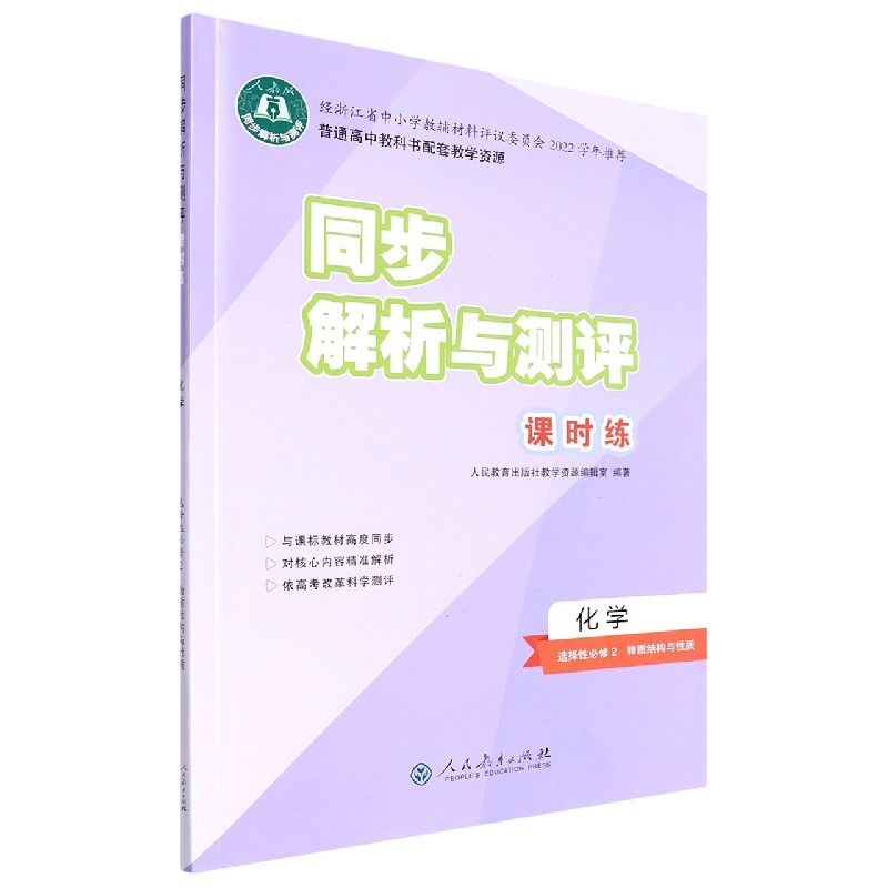 化学(选择性必修2物理结构与性质人教版)/同步解析与测评课时练