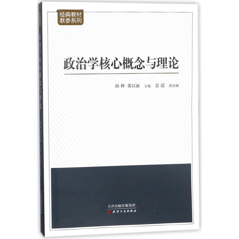 政治学核心概念与理论/经典教材教参系列