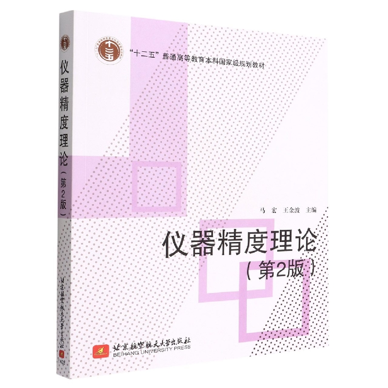 仪器精度理论(第2版十二五普通高等教育本科国家级规划教材)