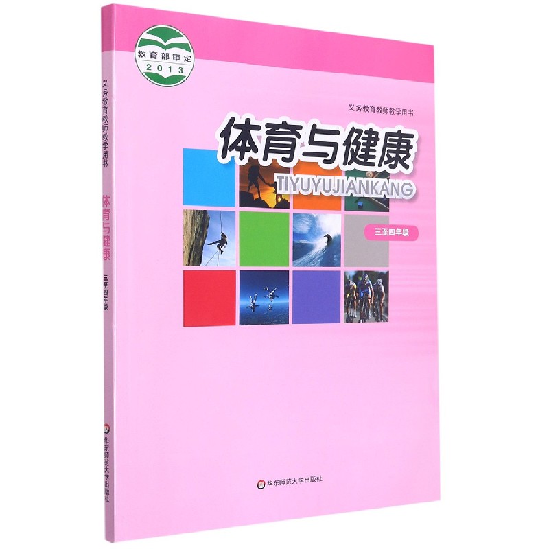 体育与健康(3至4年级)/义教教师教学用书