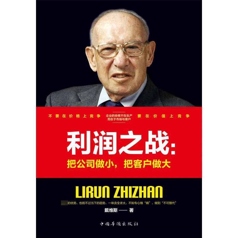 利润之战--把公司做小把客户做大