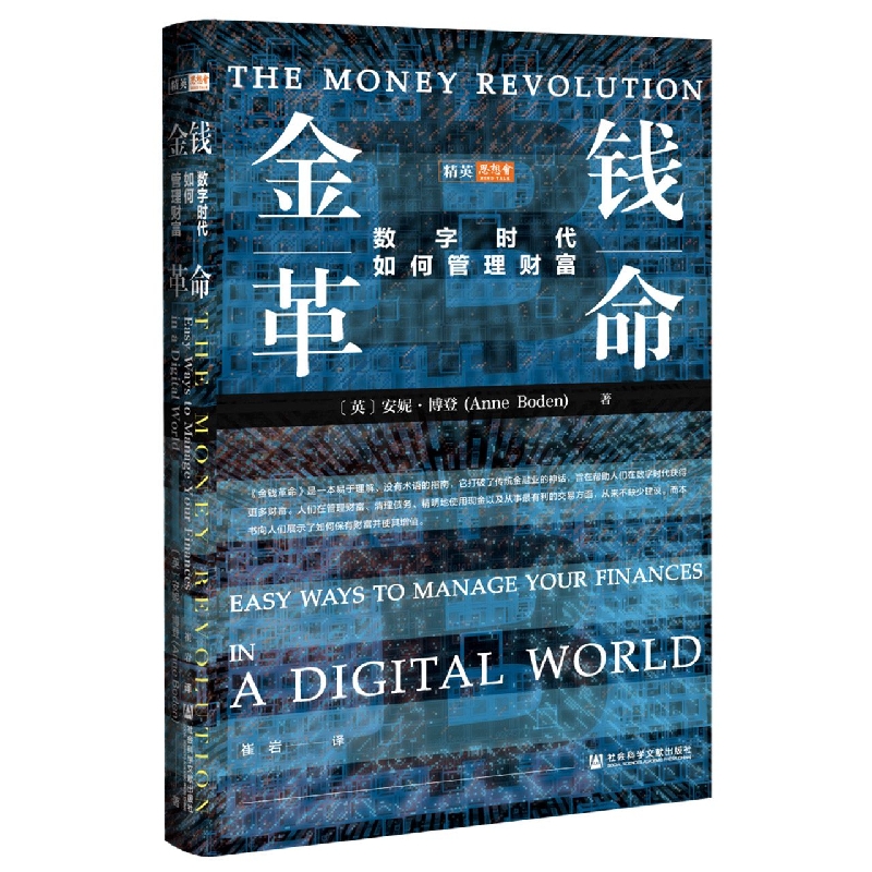 金钱革命：数字时代如何管理财富