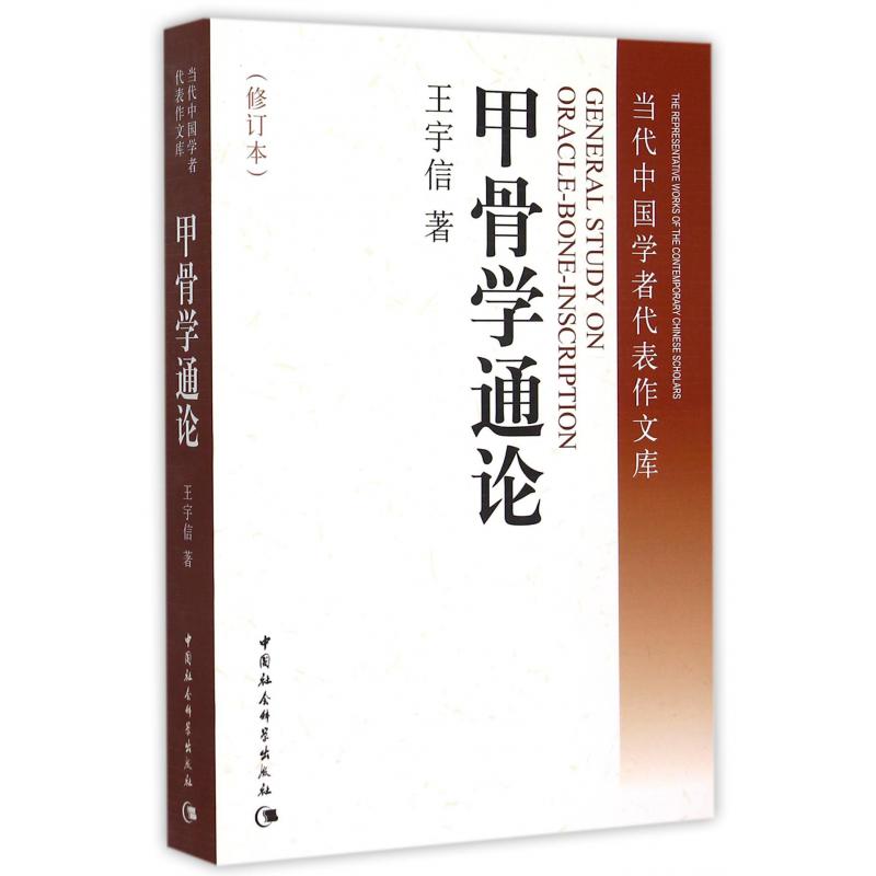 甲骨学通论(修订本)/当代中国学者代表作文库