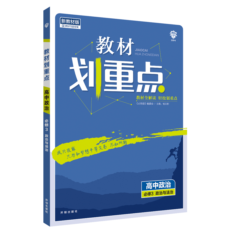 2022年春季教材划重点 高中政治 必修3 政治与法治