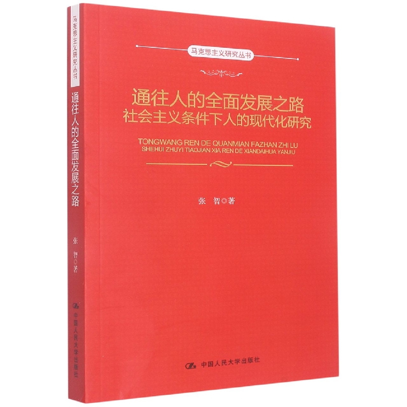 通往人的全面发展之路社会主义条件下人的现代化研究/马克思主义研究丛书