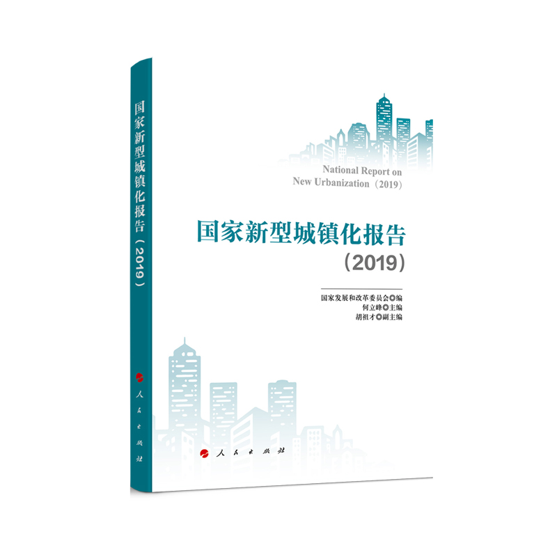 国家新型城镇化报告（2020—2021）