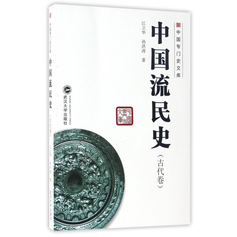 中国流民史(古代卷)/中国专门史文库