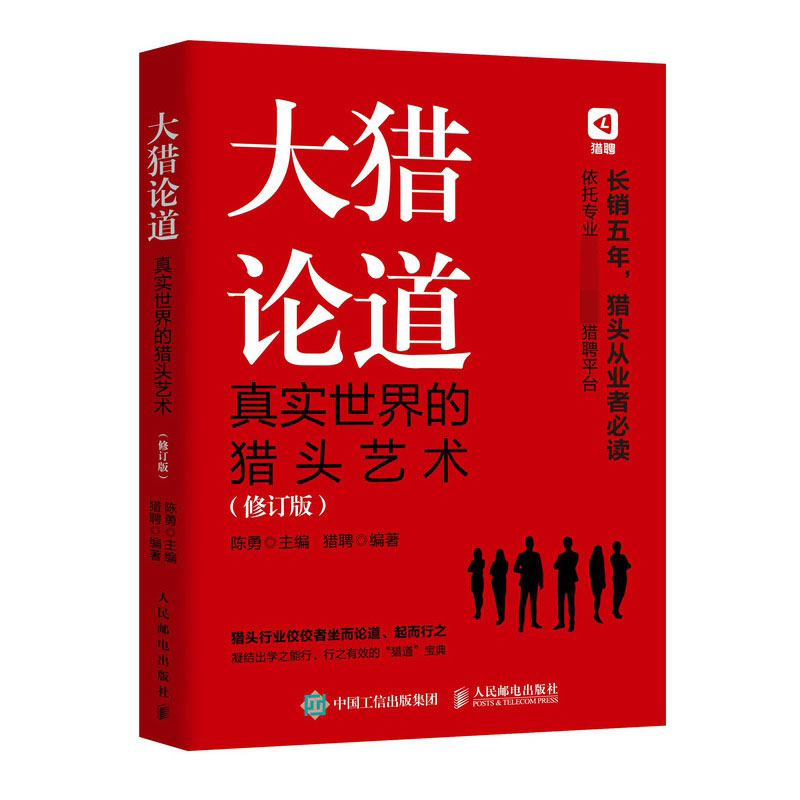 大猎论道(真实世界的猎头艺术修订版)