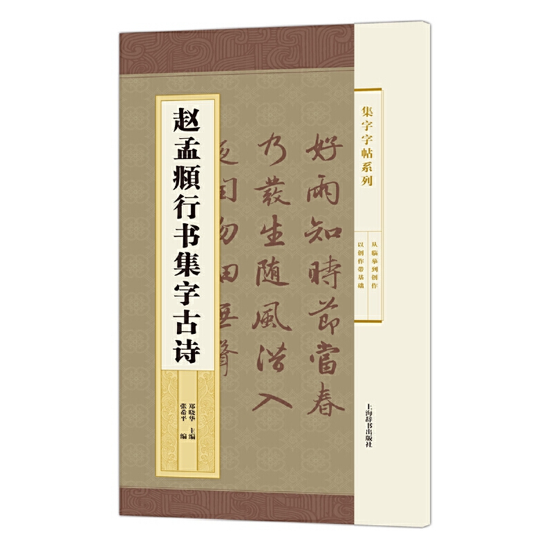 赵孟頫行书集字古诗/集字字帖系列