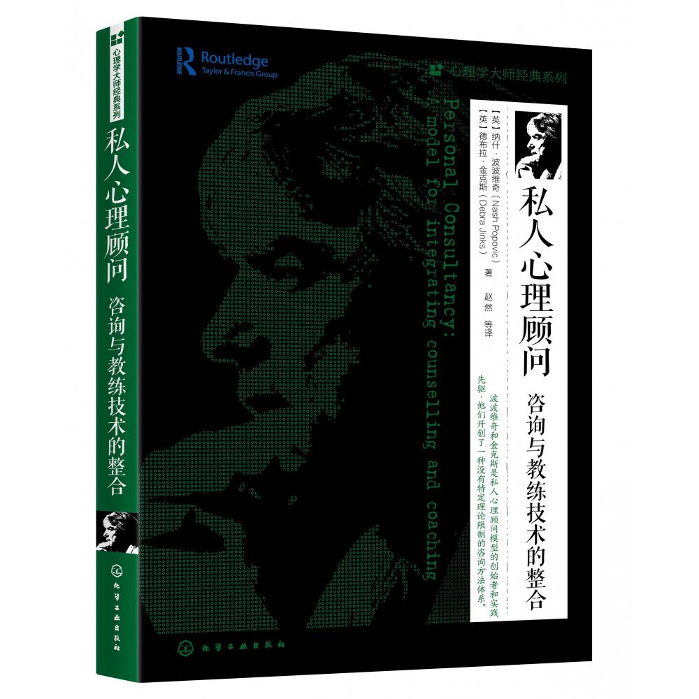 私人心理顾问(咨询与教练技术的整合)/心理学大师经典系列