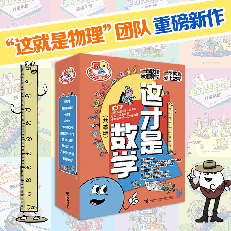 “小学生学科漫画·这才是数学”系列(共10册)