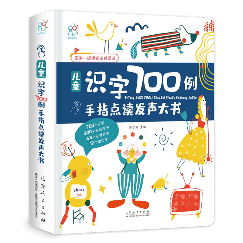 手指点读发声大书系列：儿童识字700例 国家一级播音主持录音 [3-6岁]