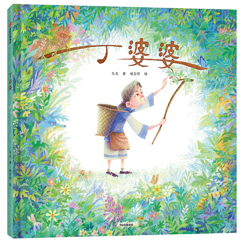 丁婆婆(精)