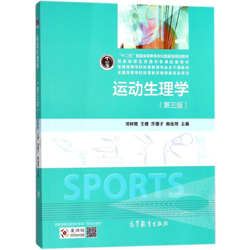 运动生理学(第3版十二五普通高等教育本科规划教材)