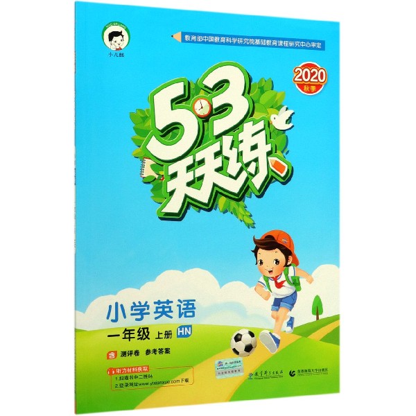 小学英语(1上HN2020秋季)/5·3天天练
