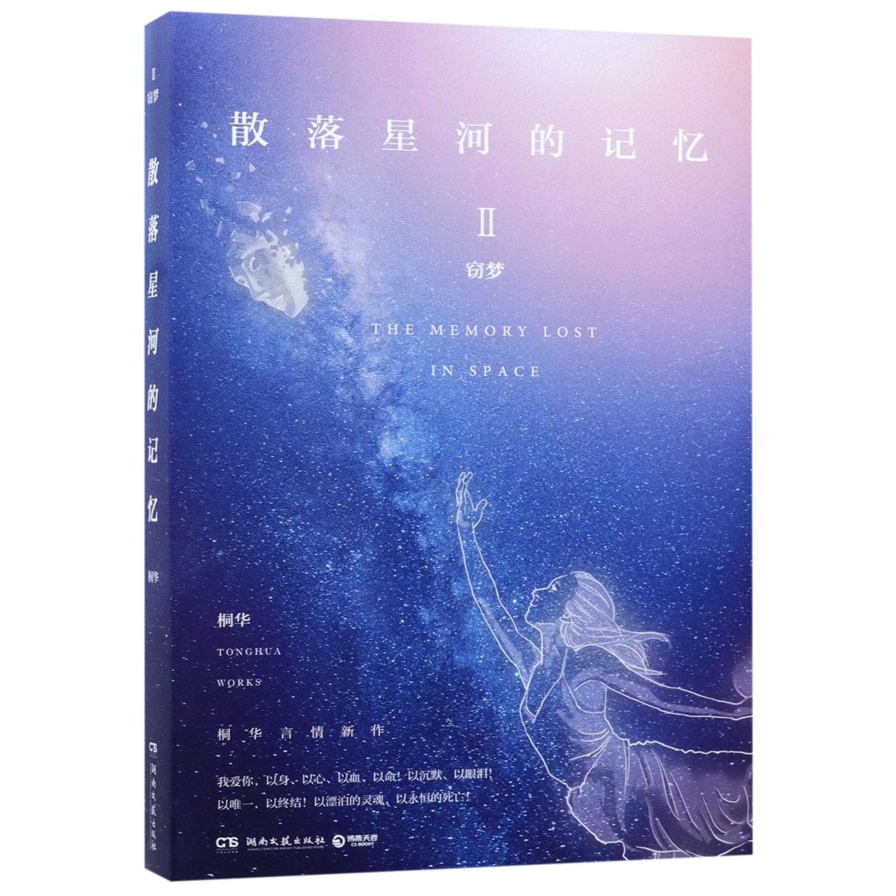 散落星河的记忆(Ⅱ窃梦)
