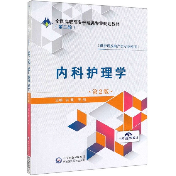 内科护理学(供护理及助产类专业使用第2版全国高职高专护理类专业规划教材)