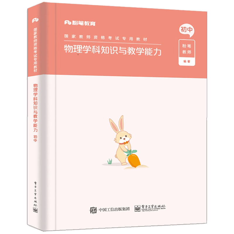 物理学科知识与教学能力·初中