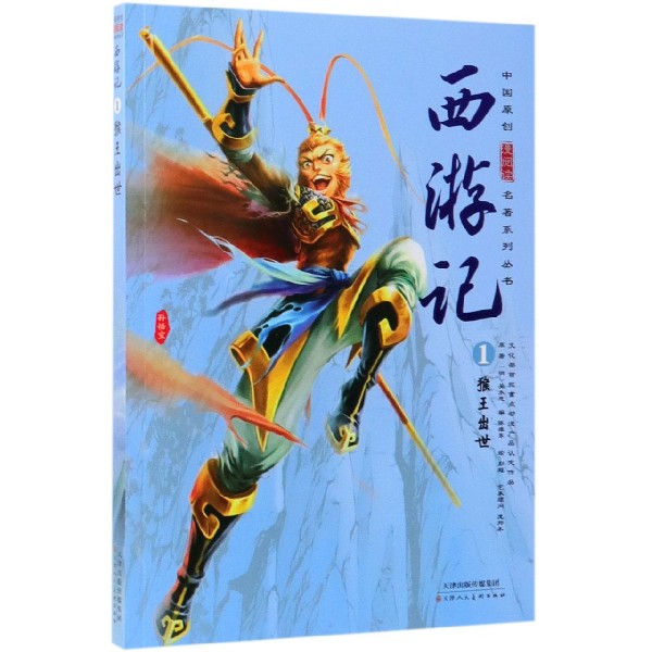 西游记(1猴王出世)/中国原创漫阅读名著系列丛书