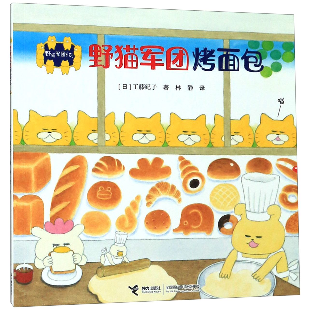 野猫军团烤面包/野猫军团系列