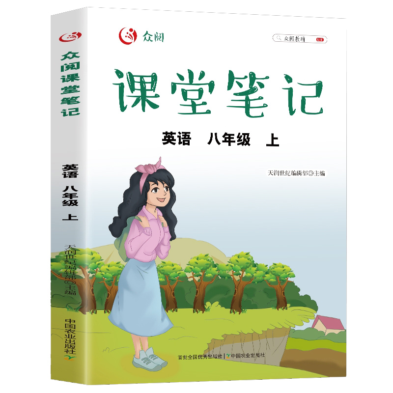 众阅课堂笔记 英语八年级上册