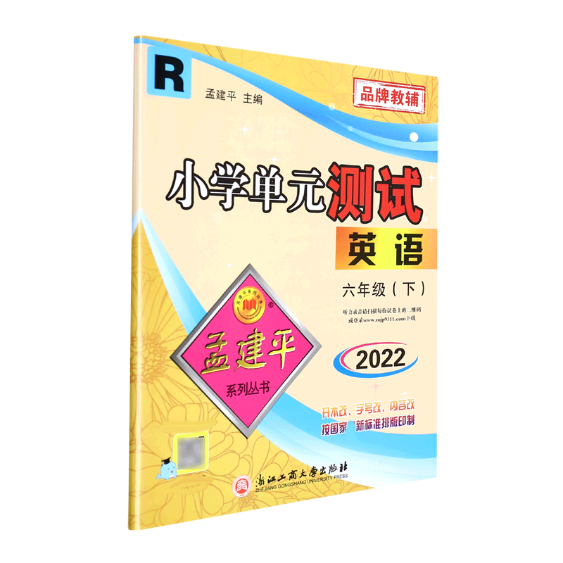 22版小学单元测试6下英语R