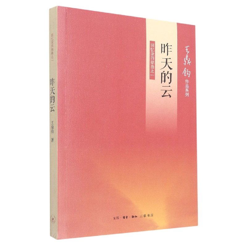 昨天的云(回忆录四部曲之一)/王鼎钧作品系列