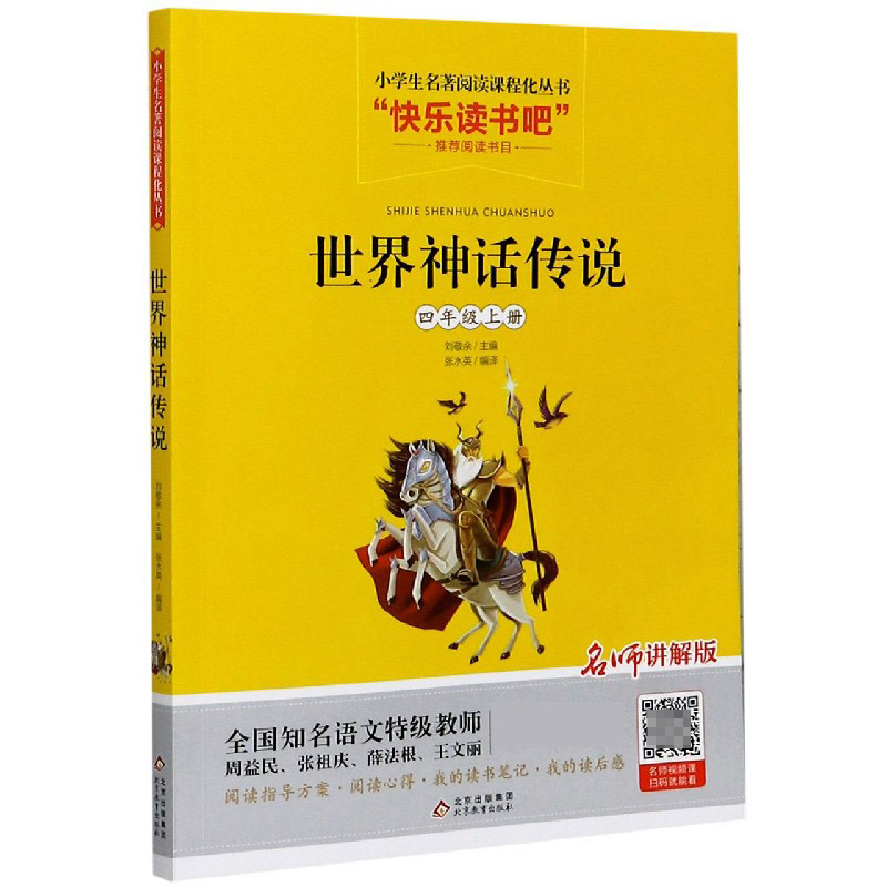 世界神话传说(4上名师讲解版)/小学生名著阅读课程化丛书