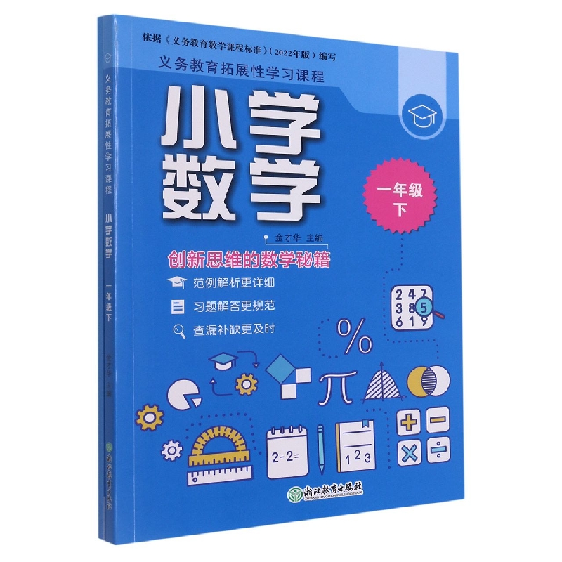 小学数学(1下共2册)/义教拓展性学习课程