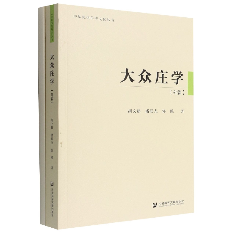 大众庄学(外篇)