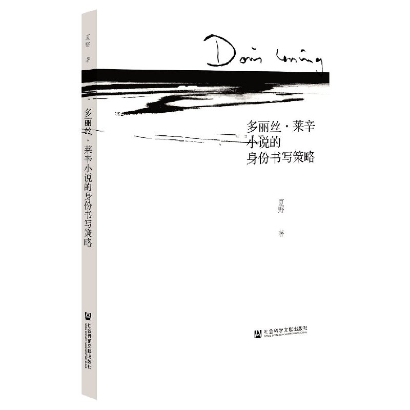 多丽丝·莱辛小说的身份书写策略