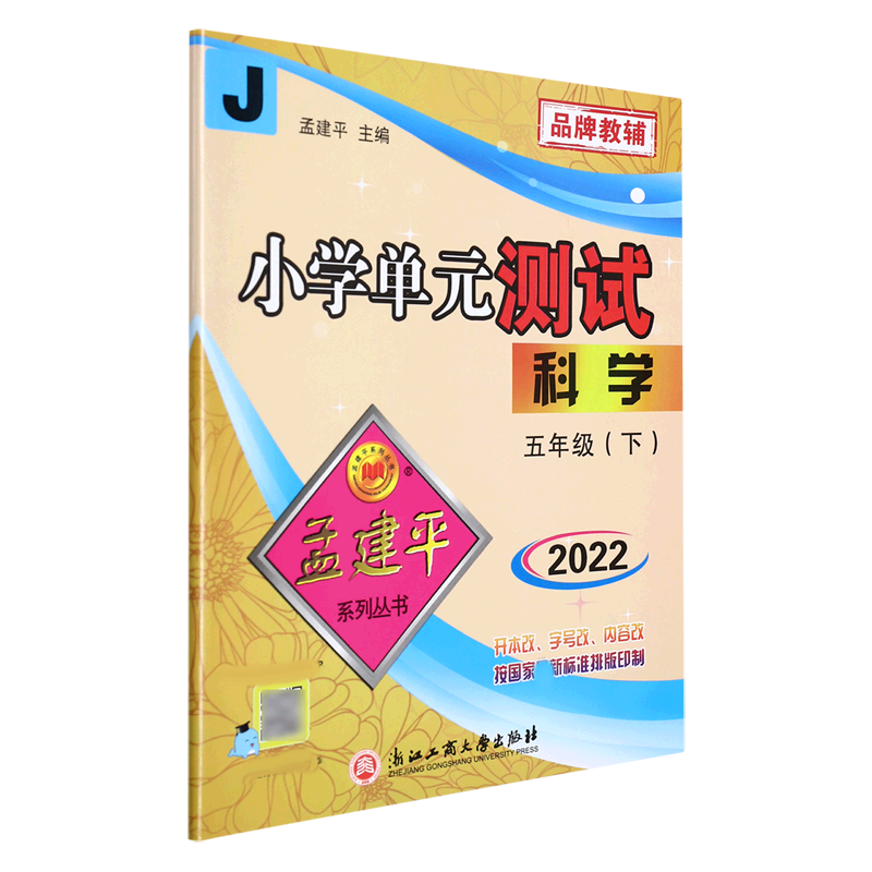 22版小学单元测试5下科学J