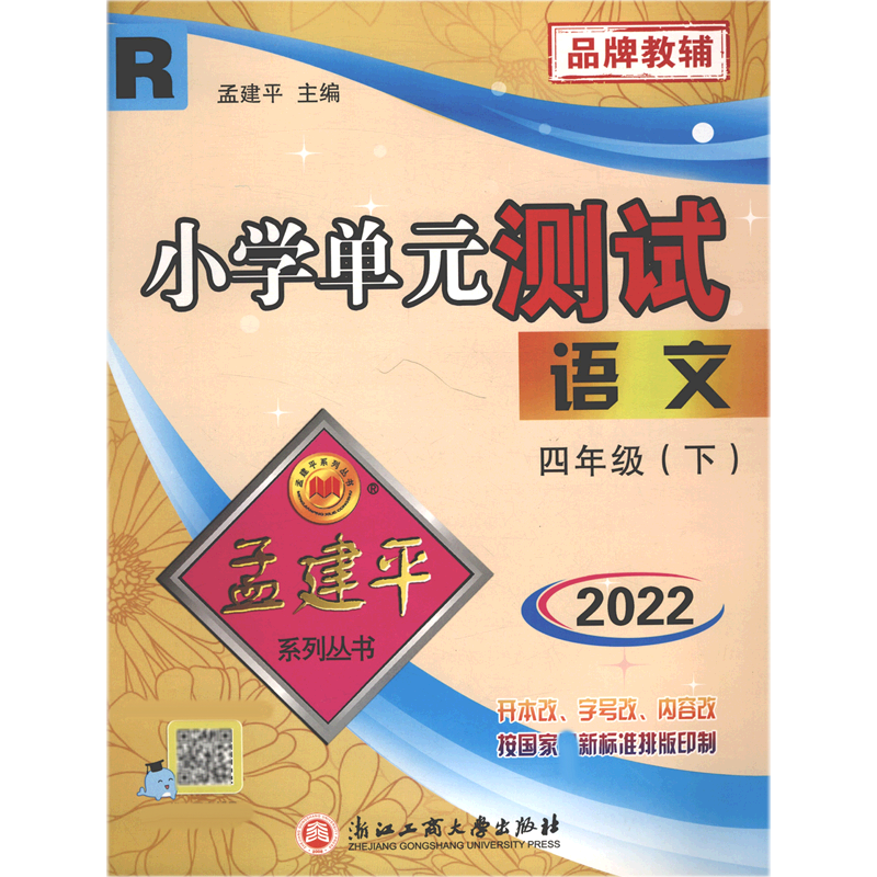 22版小学单元测试4下语文R