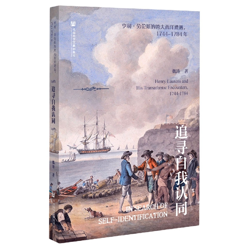追寻自我认同(亨利·劳伦斯的跨大西洋遭遇1744-1784年)