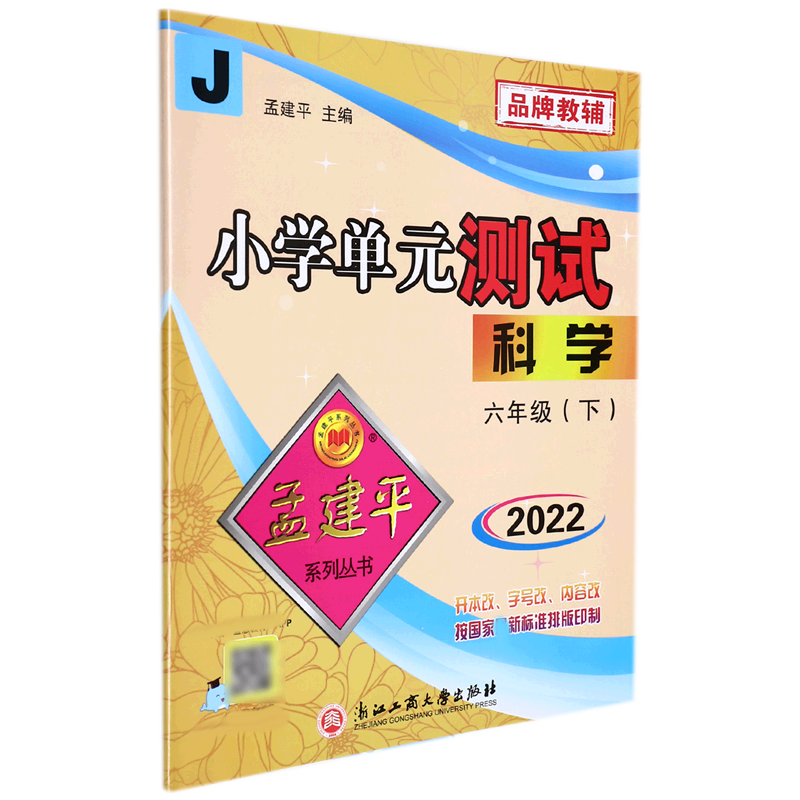 22版小学单元测试6下科学J
