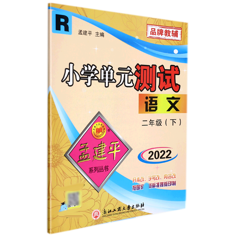 22版小学单元测试2下语文R