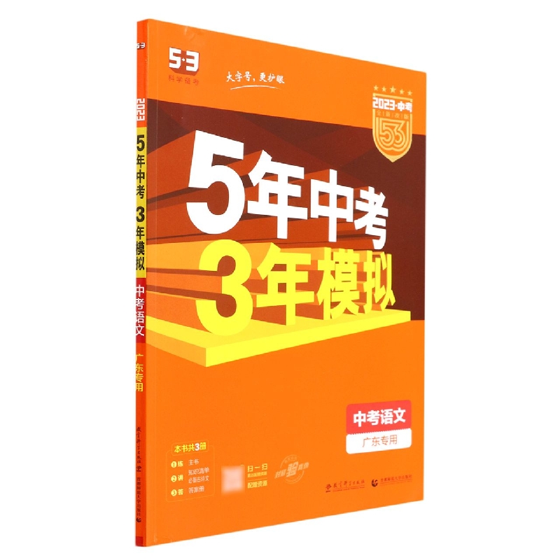 中考语文(广东专用2023中考全新改版)/5年中考3年模拟